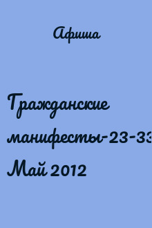 Гражданские манифесты-23-33 Май 2012