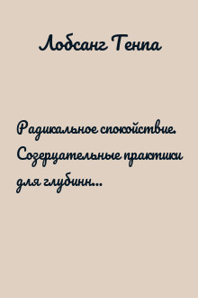Радикальное спокойствие. Созерцательные практики для глубинного благополучия