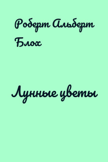 Лунные цветы