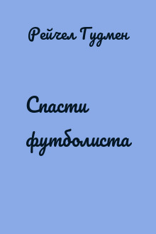 Спасти футболиста