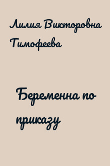 Беременна по приказу