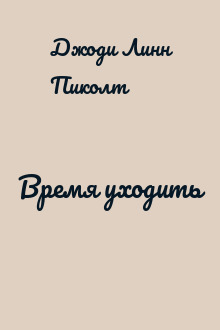 Время уходить