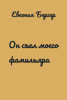 Он съел моего фамильяра