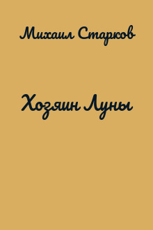 Хозяин Луны