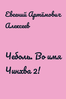 Чеболь. Во имя Чинхва 2!