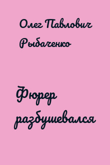 Фюрер разбушевался