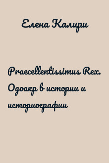 Praecellentissimus Rex. Одоакр в истории и историографии