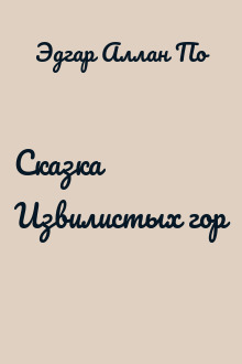 Сказка Извилистых гор