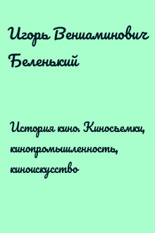 История кино. Киносъемки, кинопромышленность, киноискусство