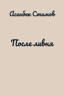 После ливня