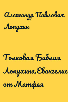 Толковая Библия Лопухина.Евангелие от Матфея