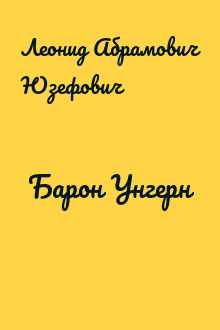 Барон Унгерн