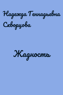 Жадность