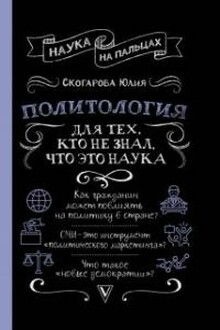 Политология для тех, кто не знал, что это наука