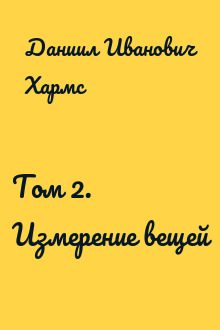 Том 2. Измерение вещей
