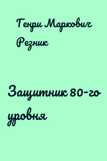 Защитник 80-го уровня