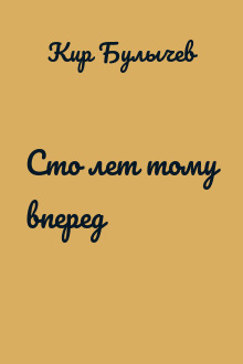Сто лет тому вперед