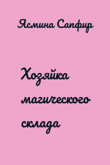 Хозяйка магического склада