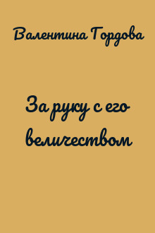 За руку с его величеством