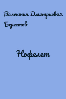 Нофелет