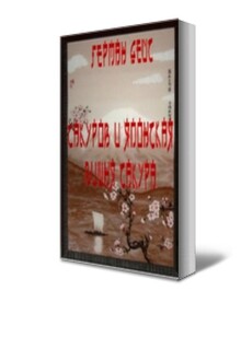 Сакуров и японская вишня сакура
