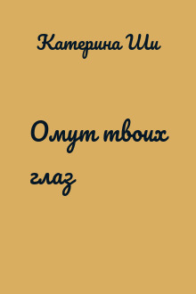 Омут твоих глаз