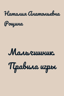 Мальчишник. Правила игры