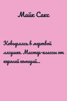 Ковыряясь в мертвой лягушке. Мастер-классы от королей комедийной поп-культуры
