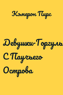 Девушки-Горгульи С Паучьего Острова