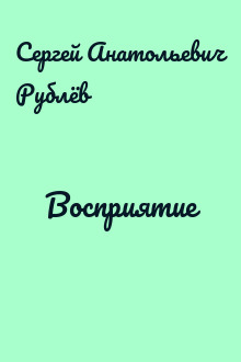 Восприятие