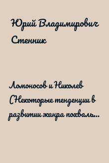 Ломоносов и Николев (Некоторые тенденции в развитии жанра похвальной оды последней четверти XVIII в.)