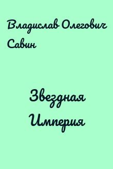 Звездная Империя