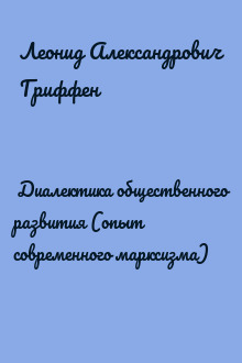 ﻿Диалектика общественного развития (опыт современного марксизма)