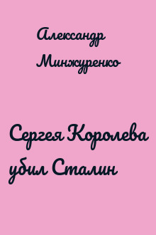Сергея Королева убил Сталин