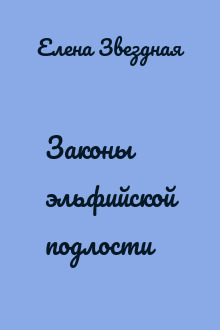 Законы эльфийской подлости
