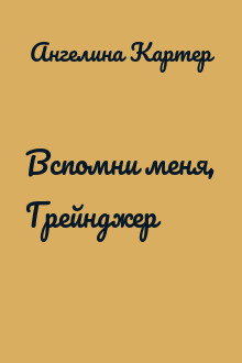 Вспомни меня, Грейнджер
