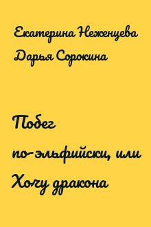 Побег по-эльфийски, или Хочу дракона