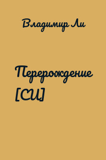 Перерождение [СИ]