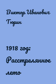 1918 год: Расстрелянное лето
