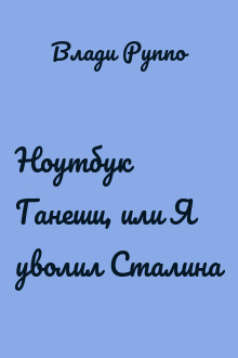 Ноутбук Ганеши, или Я уволил Сталина