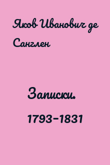 Записки. 1793–1831