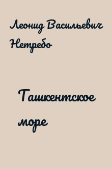 Ташкентское море