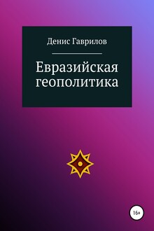 Евразийская геополитика