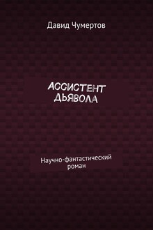 Ассистент дьявола