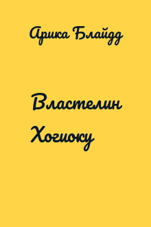 Властелин Хогиоку