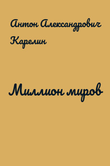 Миллион миров