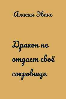 Дракон не отдаст своё сокровище