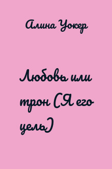 Любовь или трон (Я его цель)