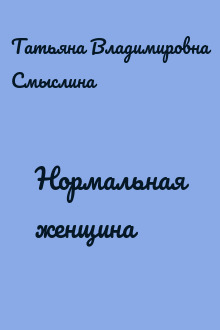 Нормальная женщина