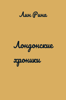 Лондонские хроники